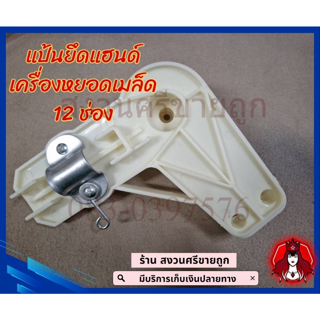 แป้นยึดแฮนด์เครื่องหยอดเมล็ด 12 ช่อง (Side stick holder) อะไหล่โดย เจ๊หงวน
