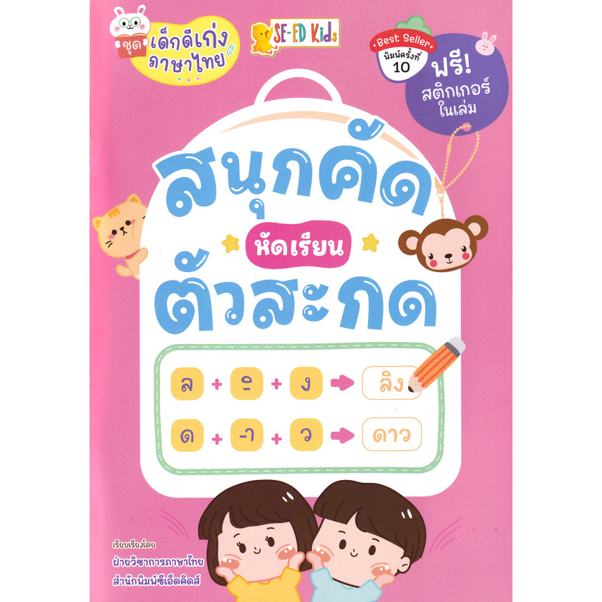 Bundanjai (หนังสือ) ชุดเด็กดีเก่งภาษาไทย : สนุกคัด หัดเรียนตัวสะกด