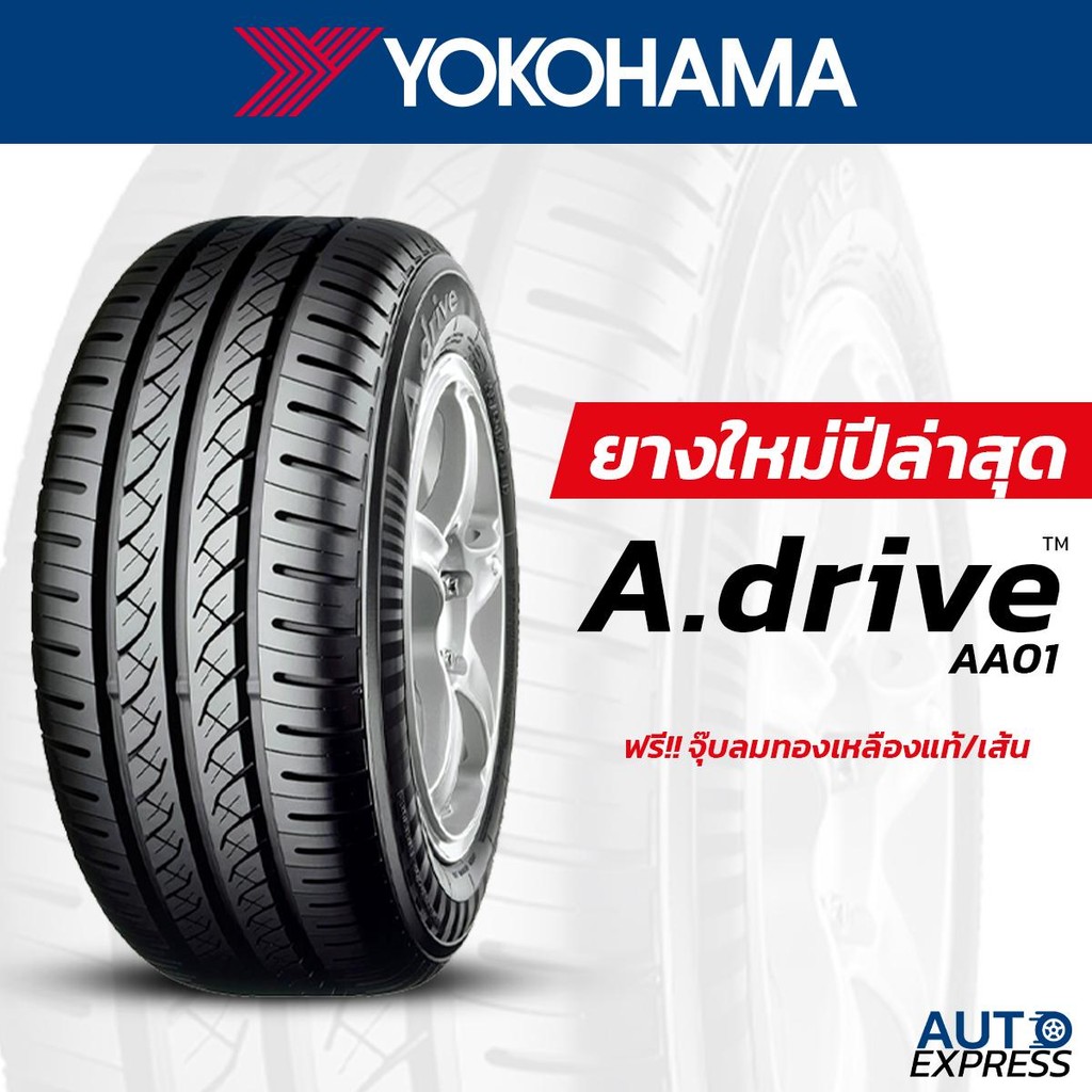 YOKOHAMA ยางรถยนต์ รถเก๋ง,กระบะ,SUV รุ่น A-DRIVE AA01 ขอบ 15 (1 เส้น) แถมจุ๊บเติมลมฟรี