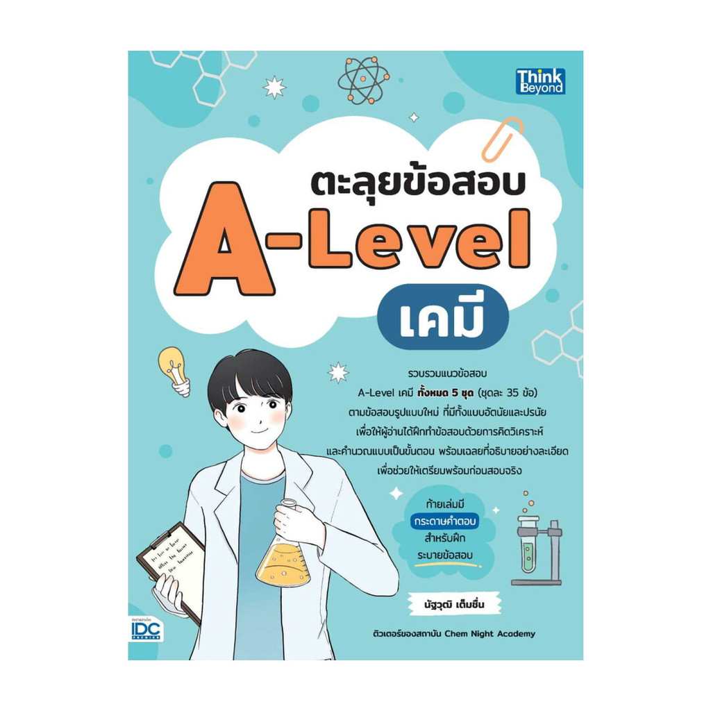 นายอินทร์ หนังสือ ตะลุยข้อสอบ A-Level เคมี