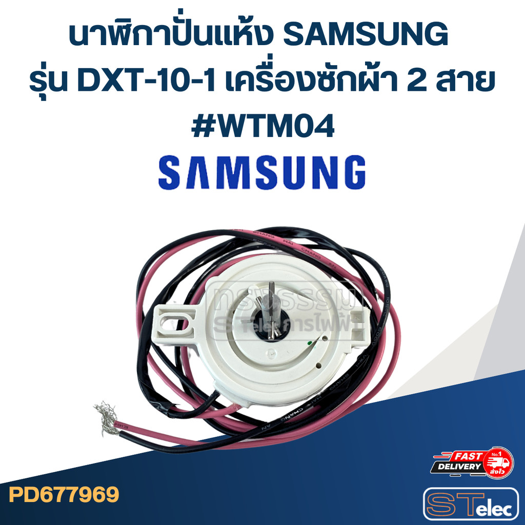 นาฬิกาปั่นแห้ง SAMSUNG รุ่น DXT-10-1 เครื่องซักผ้า 2 สาย #WTM04 อะไหล่เครื่องซักผ้า