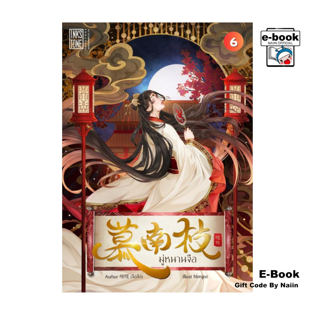 [E-Book Digital code] มู่หนานจือ เล่ม 6