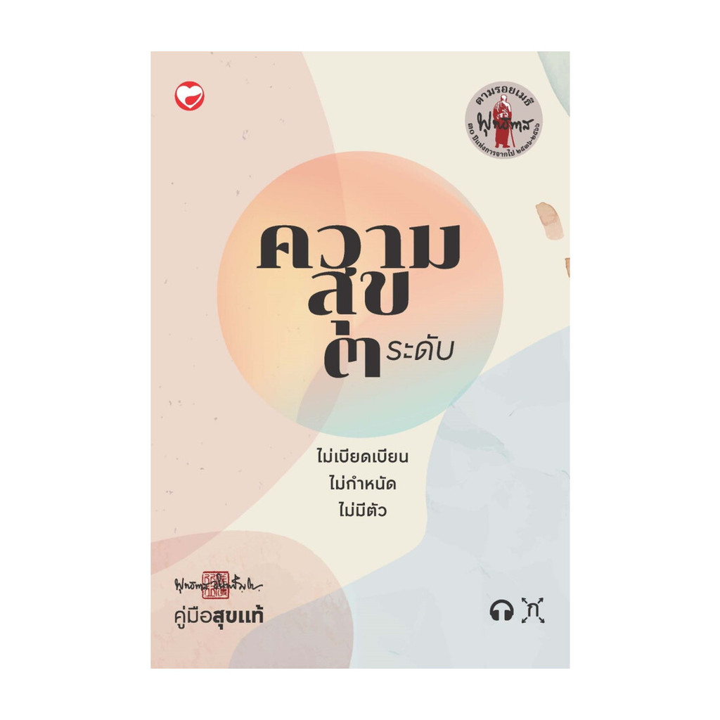 นายอินทร์ หนังสือ ความสุข ๓ ระดับ ฉบับปรับปรุงใหม่