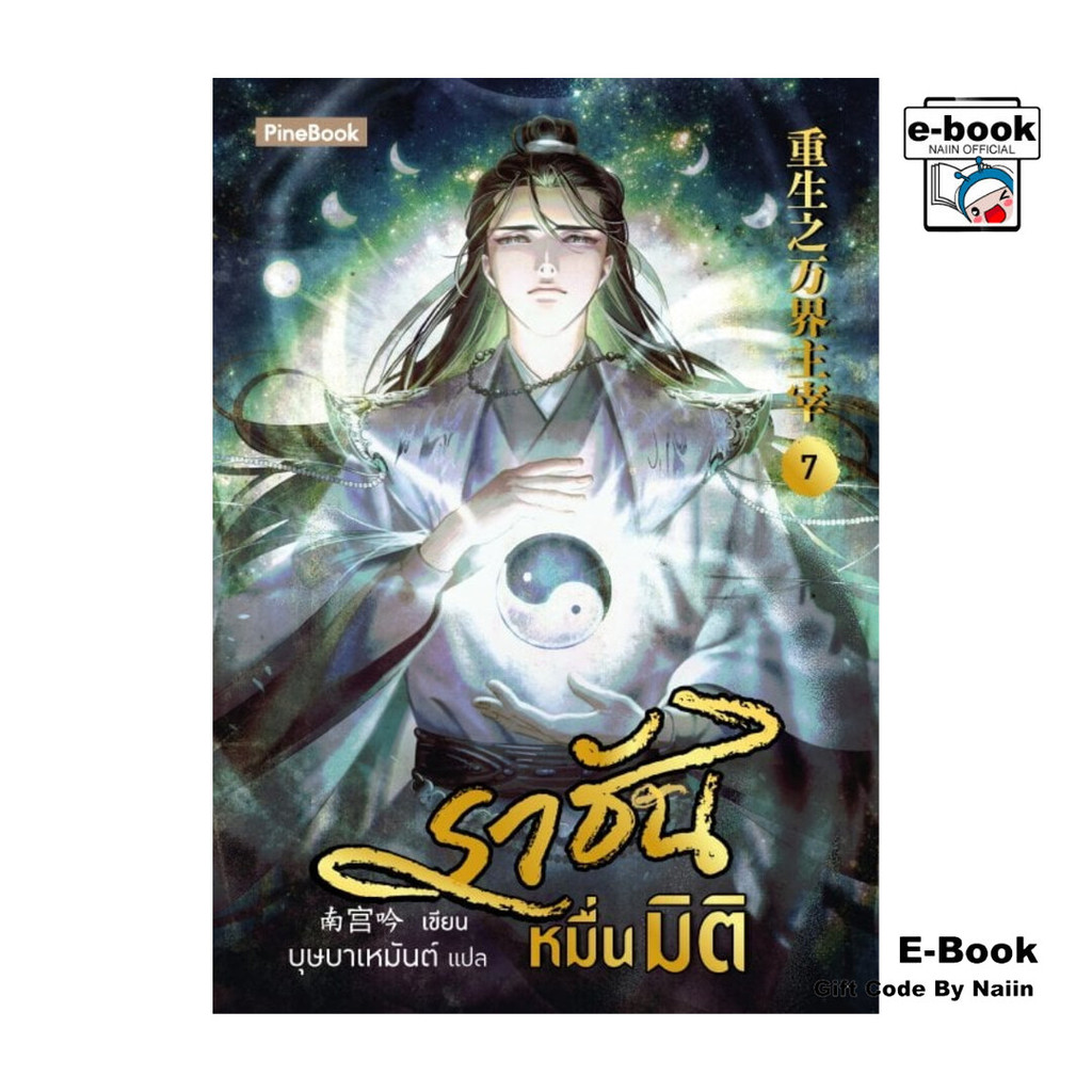 [E-Book Digital code] ราชันหมื่นมิติ เล่ม 7