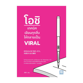 นายอินทร์ หนังสือ โอชิ เทคนิคเขียนทุกสิ่งให้กลายเป็น VIRAL