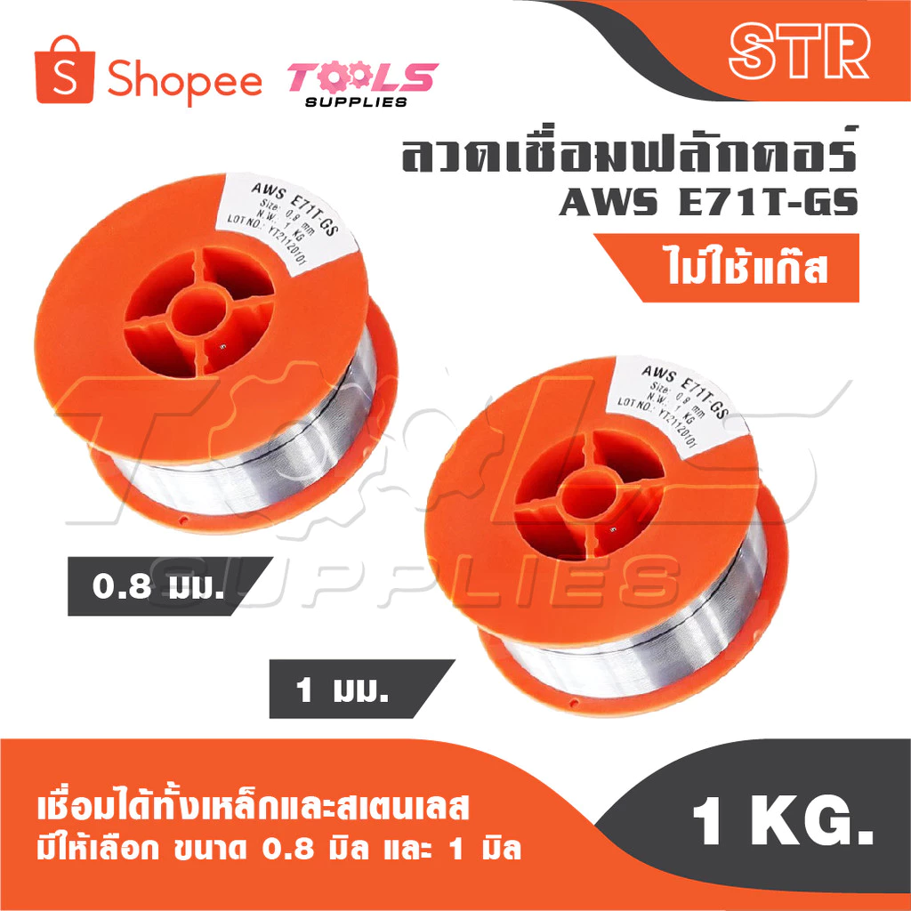 STR ลวดเชื่อม MIG ลวดเชื่อมฟลัคคอร์ 2IN1 เชื่อมได้ทั้งเหล็กและสเตนเลส 1 kg. มีให้เลือก ขนาด 0.8 มิล และ 1 มิล