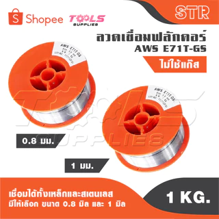 STR ลวดเชื่อม MIG ลวดเชื่อมฟลัคคอร์ 2IN1 เชื่อมได้ทั้งเหล็กและสเตนเลส 1 kg. มีให้เลือก ขนาด 0.8 มิล และ 1 มิล