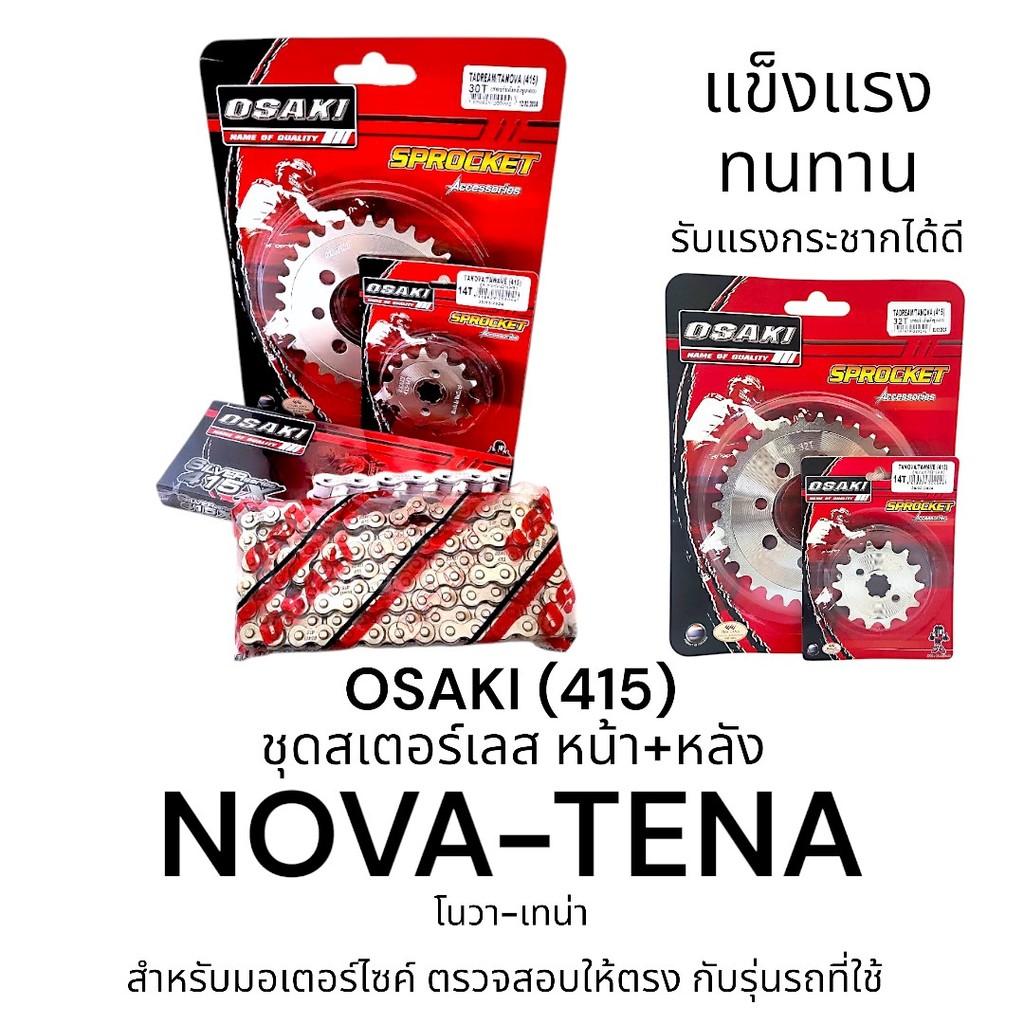 OSAKI (415) ชุดโซ่-สเตอร์ NOVA-TENA โนวา-เทน่า หน้า-หลัง สเตอร์เลส 415 สินค้าคุณภาพ ของแท้ ทนทาน รับ