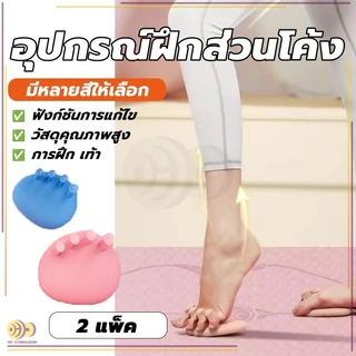 อุปกรณ์ฝึกส่วนโค้งของเท้า เครื่องมือดูแลเท้า การออกกำลังกายฝ่าเท้าเพื่อปรับปรุงเท้า แก้ไขเท้าคาวัสสูงและต่ำ