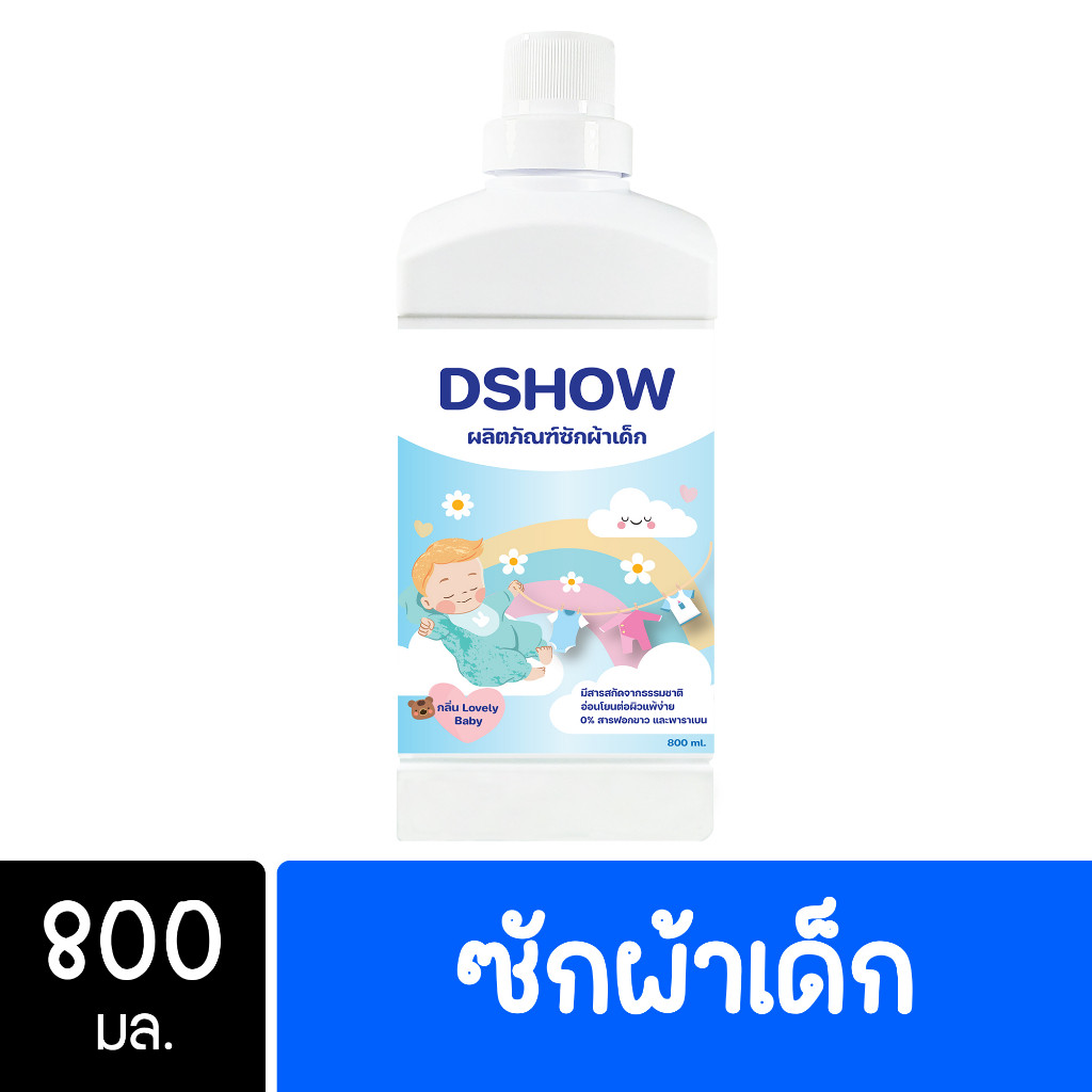 DShow น้ำยาซักผ้าเด็ก และ ปรับผ้านุ่ม ขนาด 800มล. ( Fabric Wash ) ส่งไว