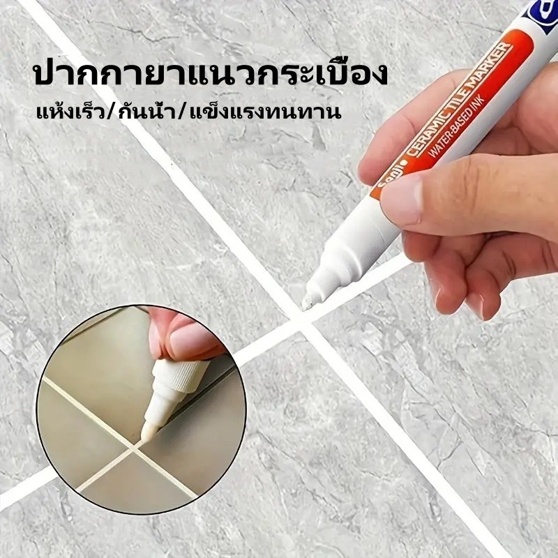 ปากกายาแนว ปากกายิงกาวกระเบื้อง ซ่อมรอยขีดข่วนบนกระเบื้อง แห้งเร็ว กันน้ำ ไม่ซีดจาง แข็งแรง