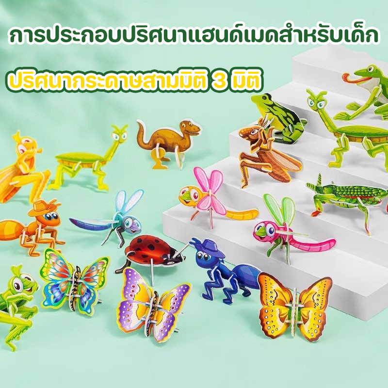 (ชุด 30 ชิ้น) จิ๊กซอว์ 3 มิติ จิ๊กซอว์เด็ก จิ๊กซอว์กระดาษ ของเล่น เสริมพัฒนาการเด็ก