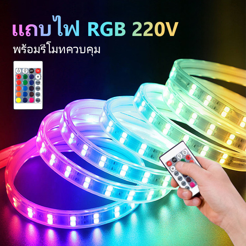 220v RGBแถบไฟเปลี่ยนสีและหรี่แสงได้พร้อมรีโมทคอนโทรล ใช้ได้กับห้องนอนกลางแจ้งหลายห้อง