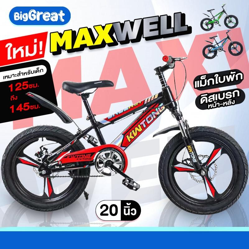 จักรยานเด็ก 20นิ้ว รุ่น Maxwell แม็กใบพัด ดิสเบรกหน้า-หลัง คอสเต็ม โช๊คหน้า กลางแจ้ง กีฬา