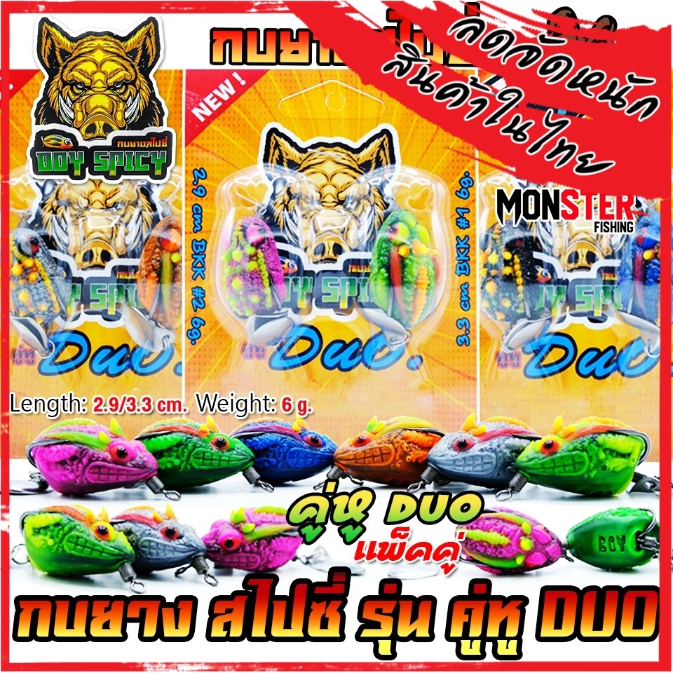 เหยื่อตกปลา เหยื่อปลอม กบยางสไปซี่ รุ่น คู่หู DUO BOY SPICY by น้าบอย ชัยนาท