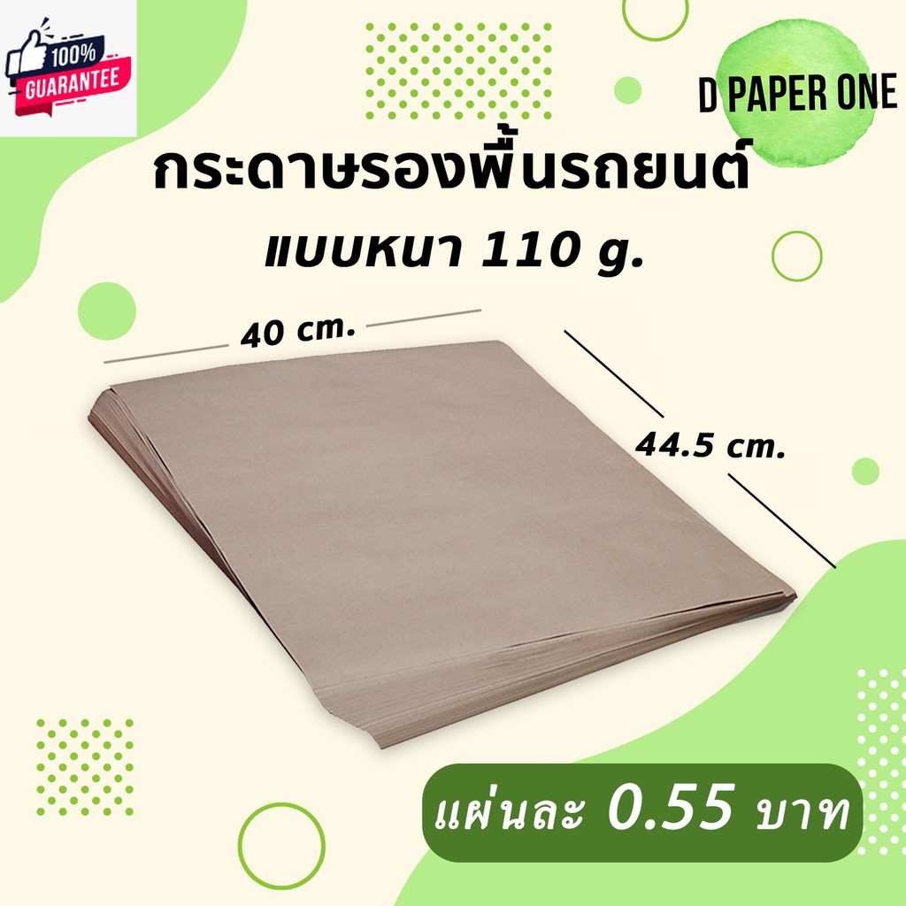 ์กระดาษลองพื้นรถยนต์ 500แผ่น 110g ขนาด 40x44.5 ซม.