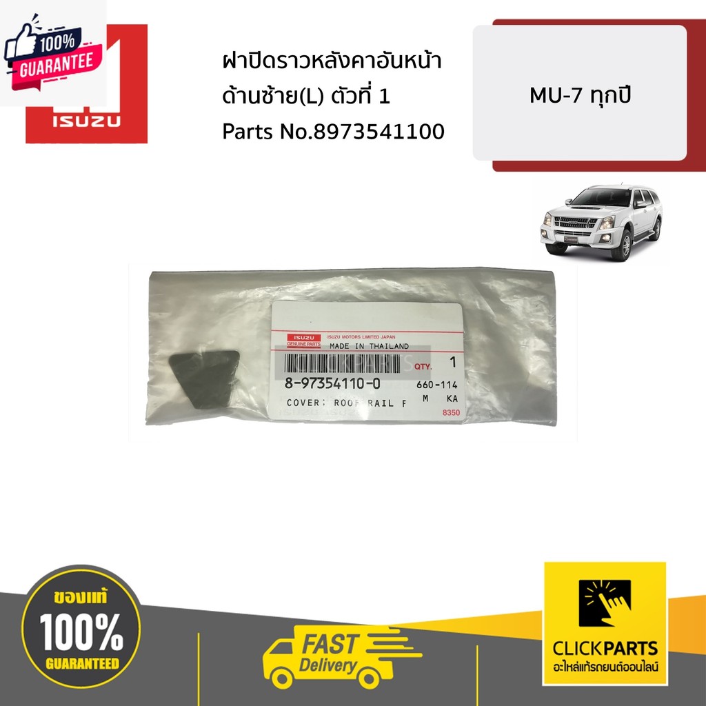 ISUZU 8973541100 ฝาปิดราวหลังคาอันหน้า ด้านซ้ายL ตัวที่ 1  MU-7 ทุกyear genuine เิกศูนย์