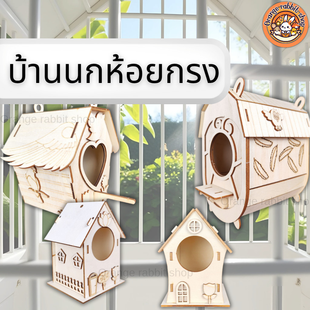 ORS บ้านกระรอกห้อยต้นไม้ บ้านนกห้อยกรง บ้านหนู