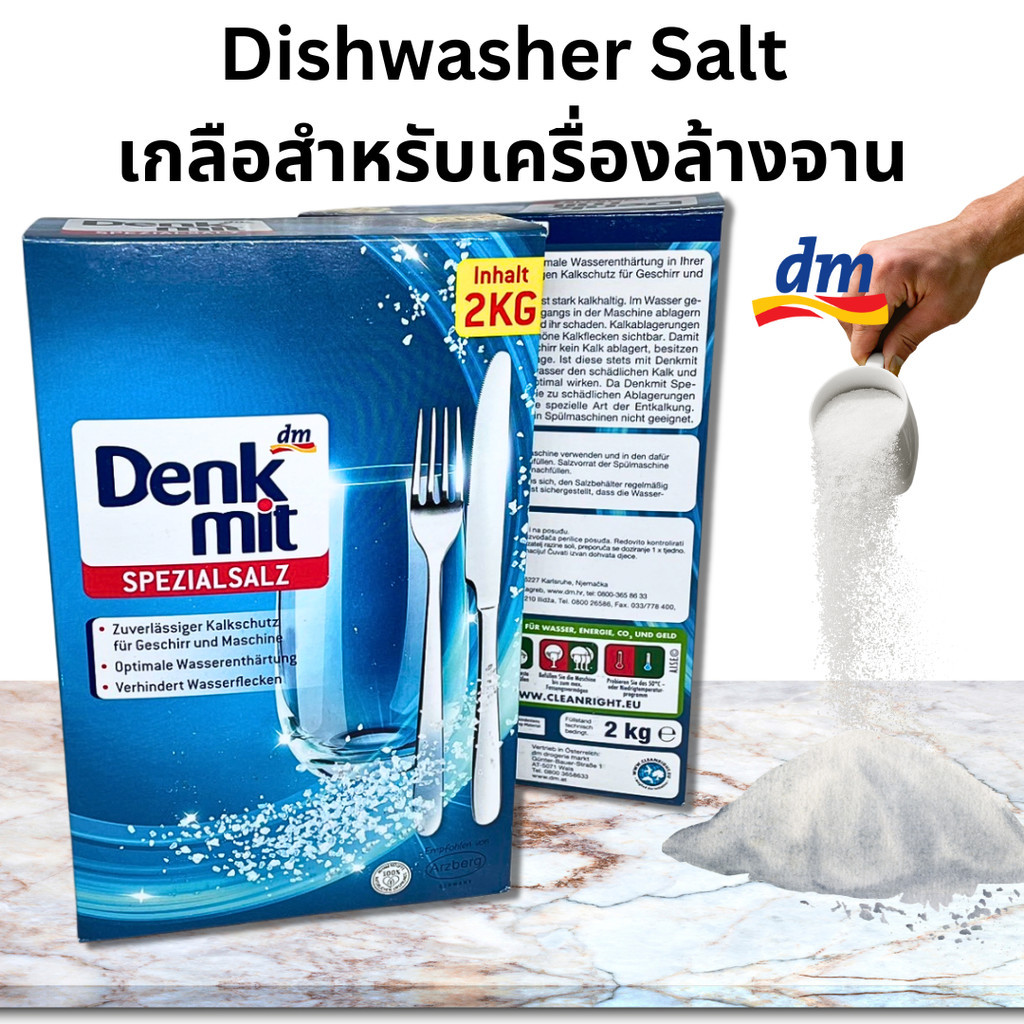 เกลือสำหรับเครื่องล้างจาน เกลือล้างจาน 2KG Denkmit Dishwasher Salt สำหรับเครื่องล้างจานอัตโนมัติ