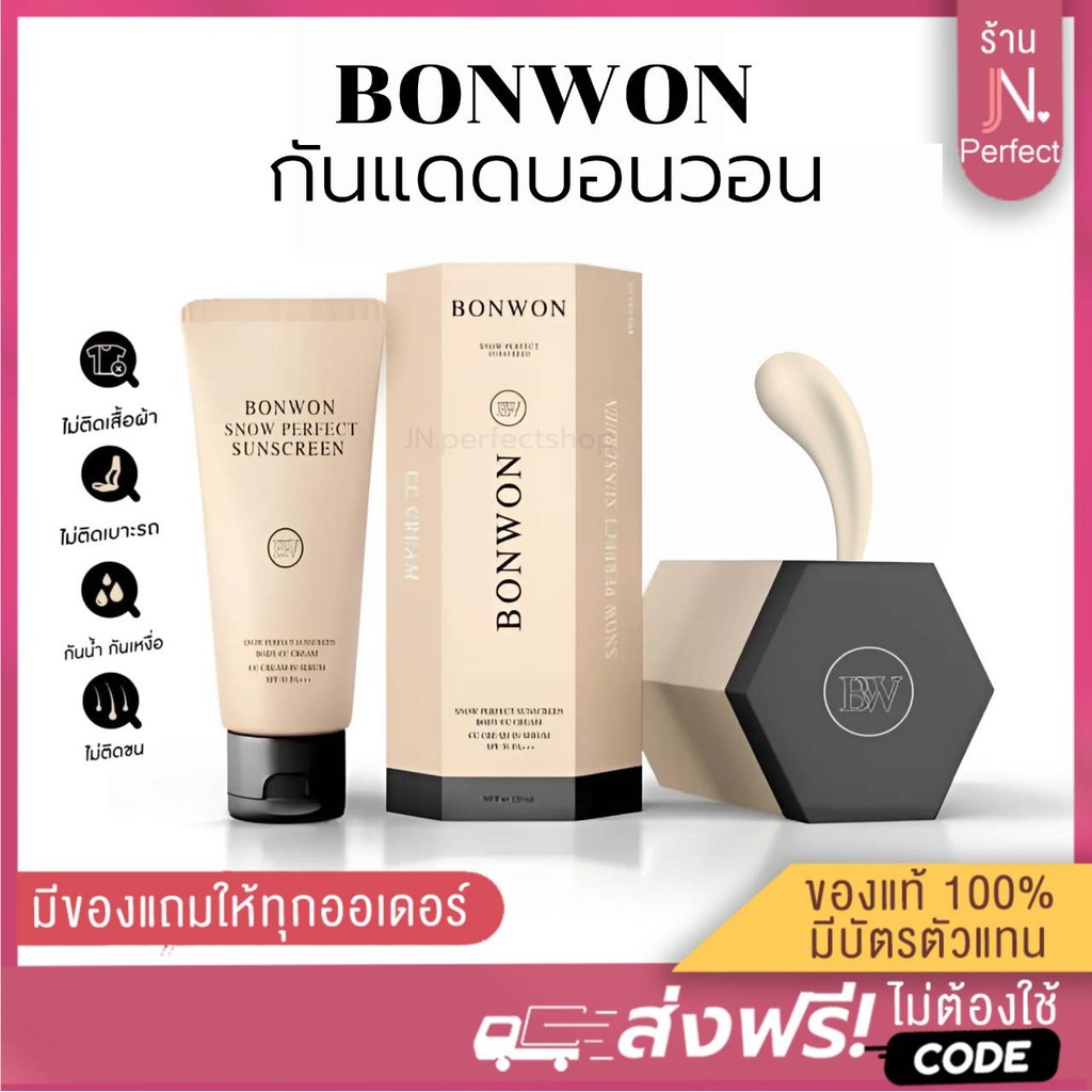 BONWON [📍ลดในไลฟ์𝟱𝟬%] กันแดดบอนวอน กันแดดBonwon SNOW PERFECT SUNSCREEN SPF50 PA+++ กันน้ำ กันเหงื่อ