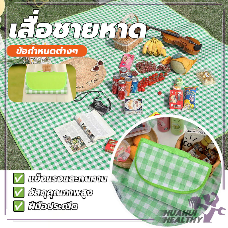 เสื่อปิกนิก ลายสก็อต พับได้ thumbnail 5