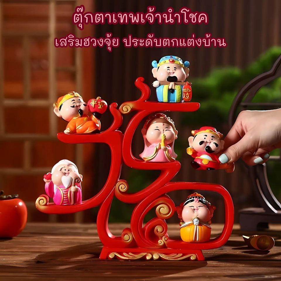 ตุ๊กตาเทพเจ้า ประดับตกแต่งบ้าน ห้องนั่งเล่น เสริมฮวงจุ้ย ความมั่งคั่ง โชคดี แห่งโชคลาภ 6 ประการ