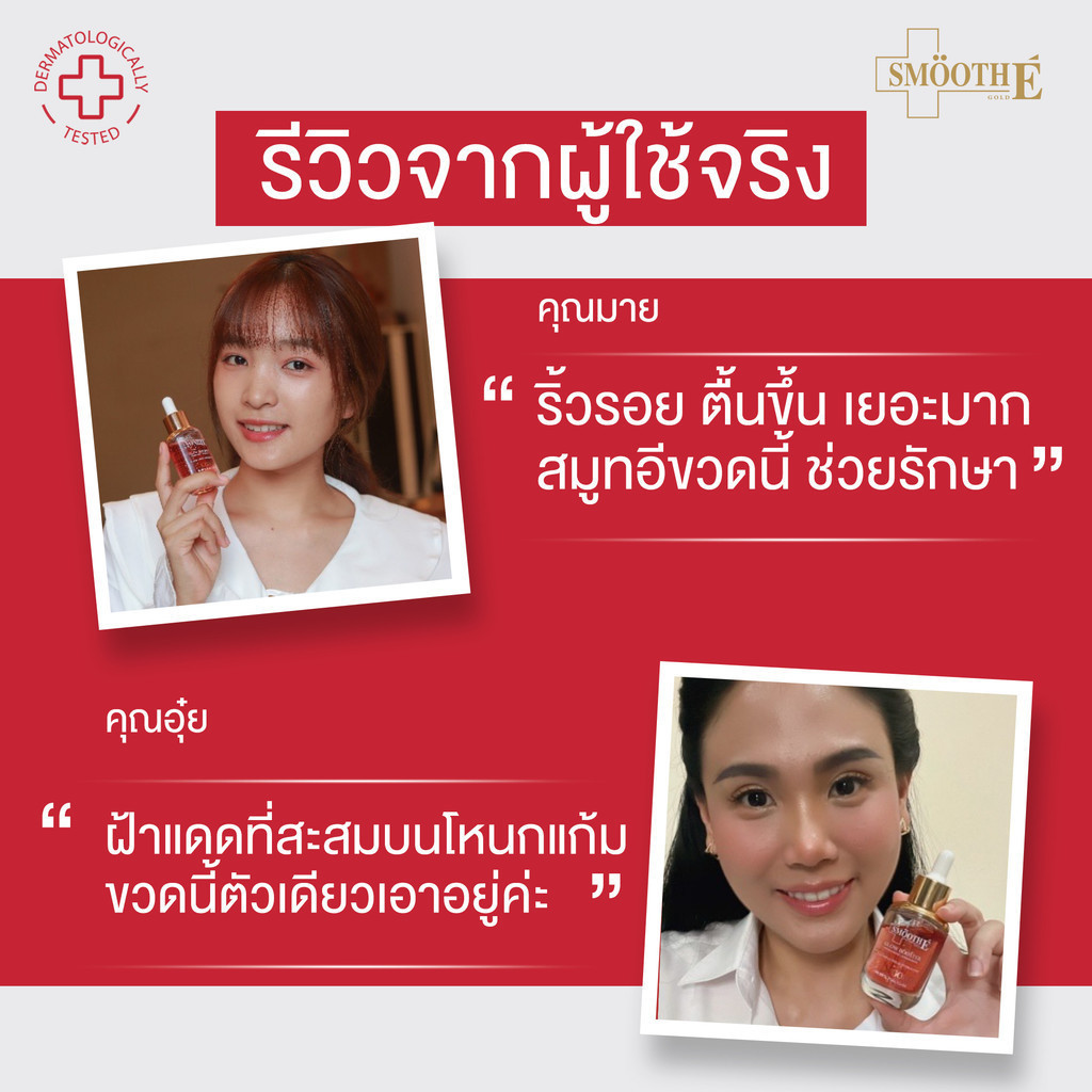[1 ฟรี 1] Smooth E 24k Glow Booster Wrinkle Repaire Supreme Serum 30 ml. เซรั่มลดเลือนริ้วรอย ราคา ถูกที่สุด ดีลบีเคเค แกลเลอรีภาพที่ 9