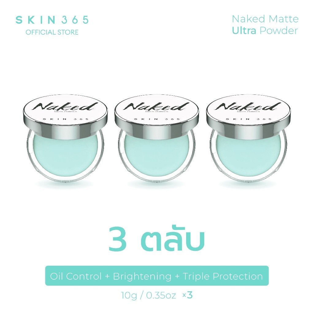 SKIN365 แป้งตบลบมัน [3 ตลับ] สกิน365 แป้งลบความมันทันที