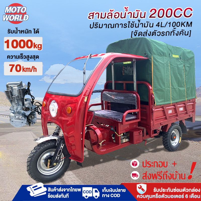 [จัดส่งตัวรถทั้งคัน] สามล้อน้ำมัน200CC ความเร็วสูงสุด70km/h รถสามล้อบรรทุกที่ขับเคลื่อนด้วยน้ำมันเบนซิน สามล้อเอนกประสงค
