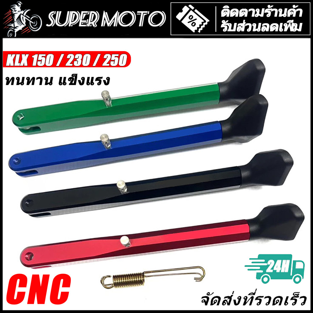 Kawasaki ขาตั้งข้าง อลูมิเนียม งาน CNC KLX150 230 S/SE/SM KLX250