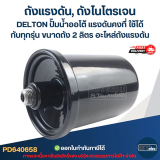 ถังแรงดัน, ถังไนโตรเจน DELTON ปั๊มน้ำออโต้ แรงดันคงที่ ใช้ได้กับทุกรุ่น ขนาดถัง 2 ลิตร [#0658] อะไหล่ถังแรงดัน