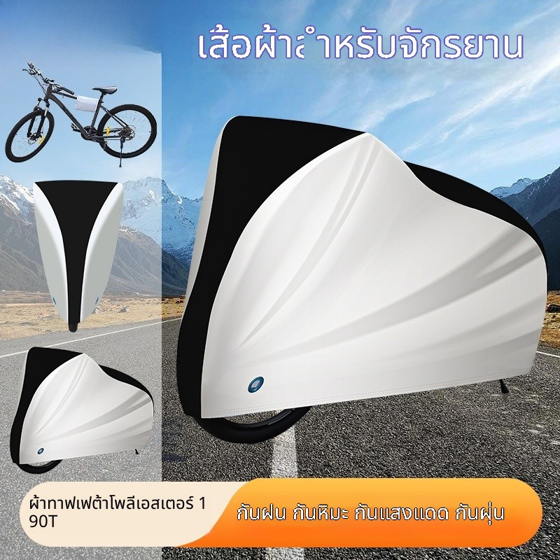 H99 ผ้าคลุมจักรยาน 190T เททรอน กันน้ำ 100% ป้องกัน UV+ฝุ่น ครอบคลุมทั้งคัน ‌เหมาะกับจักรยาน/รถไฟฟ้า‌