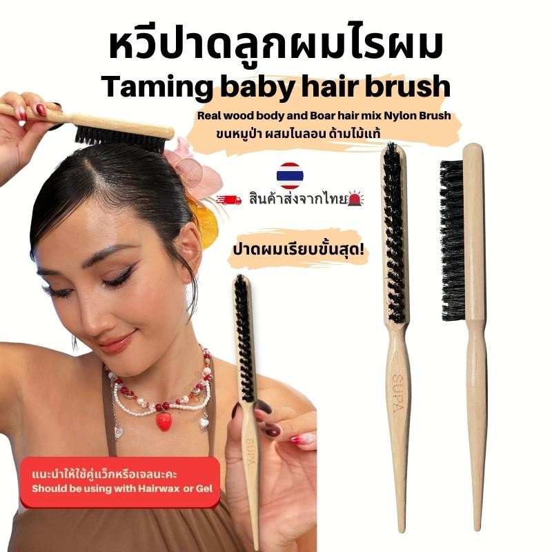 หวีแปรงปาดผมเรียบ ปาดเก็บลูกผมไรผม Baby hair Taming Brush หวีขนหมูป่า ด้ามจับไม้ สำหรับจัดแต่งทรงผม