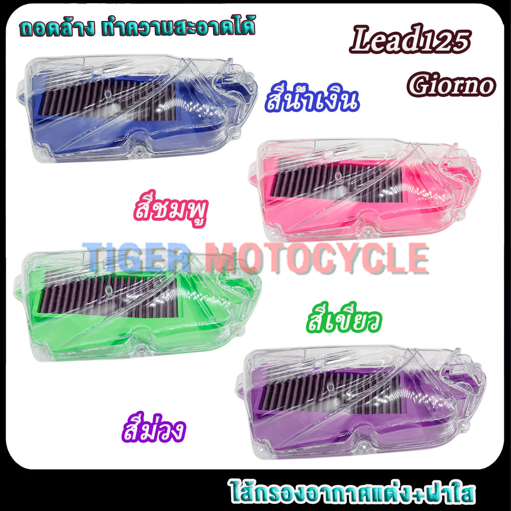ไส้กรอง+ฝาสีใส หลีด125 Air Filter Lead125/Giorno สีน้ำเงิน/สีชมพู/สีเขียว/สีม่วง รุ่น4วาล์ว