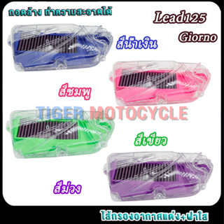 ไส้กรอง+ฝาสีใส หลีด125 Air Filter Lead125/Giorno สีน้ำเงิน/ส…