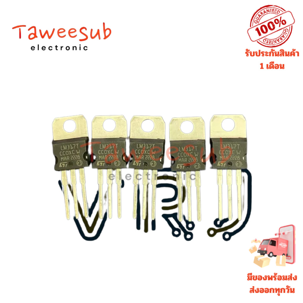 Adjustable Regulator LM317T แท้ 1.5A 37V TO220 ตัวปรับแรงดันไฟฟ้า