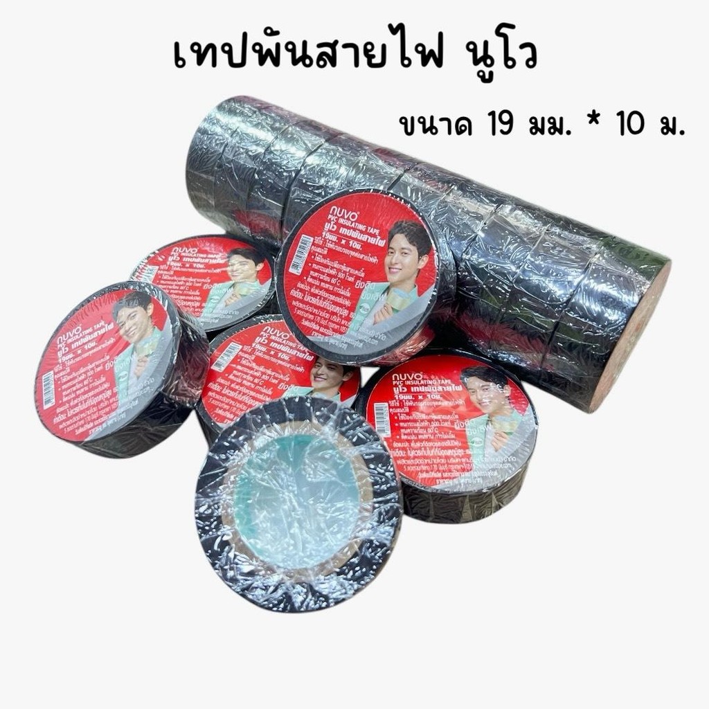 (ยกแพ็ค 10 ม้วน) เทปพันสายไฟนูโว nuvo ขนาด 19 มม. ยาว 10 ม.