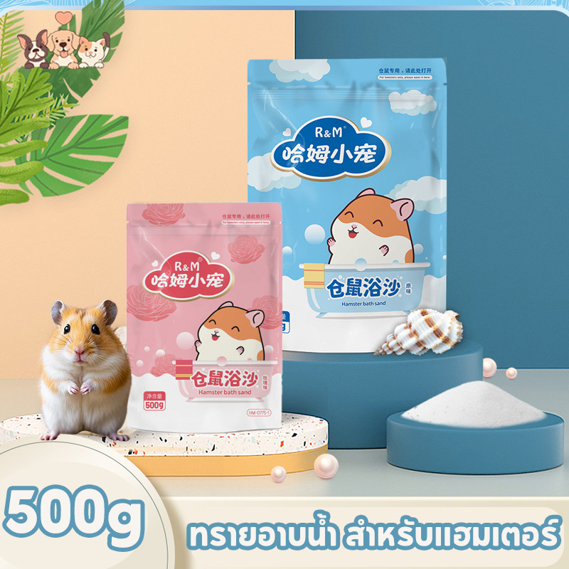 ทรายหนูแฮมสเตอร์ เม็ดทรายละเอียด ทรายเนื้อละเอียด 500g ดับกลิ่น สำหรับแฮมเตอร์ เม็ดทรายละเอียด