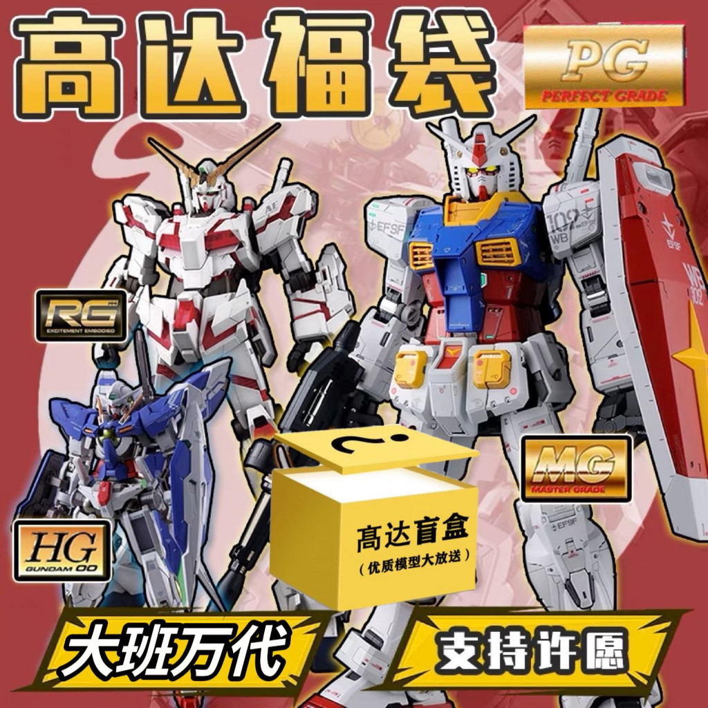 กระเป๋าโชคดี Bandai Bandora Gundam รองรับความปรารถนา HG/MG/PG/MB Unicorn Destiny Wing Sazabi Astray 