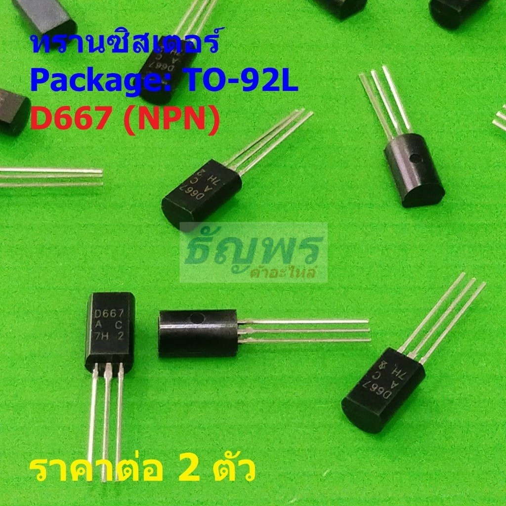 (2 ตัว) ทรานซิสเตอร์ Transistor D667 2SD667 #TO-92L