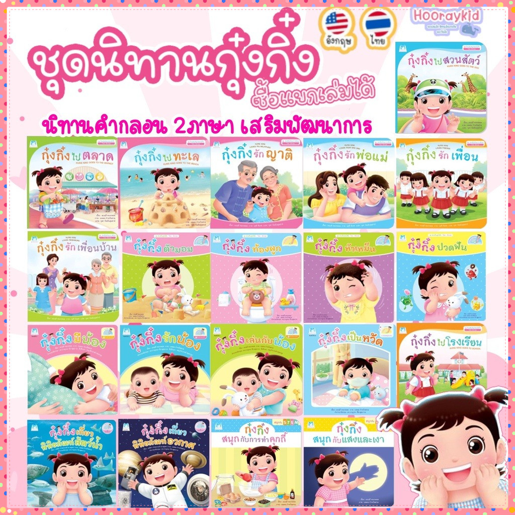 นิทาน กุ๋งกิ๋ง นิทานคำกลอน 2ภาษา (ไทย-อังกฤษ) หนังสือนิทาน เสริมพัฒนาการและทักษะชีวิต นิทานEF