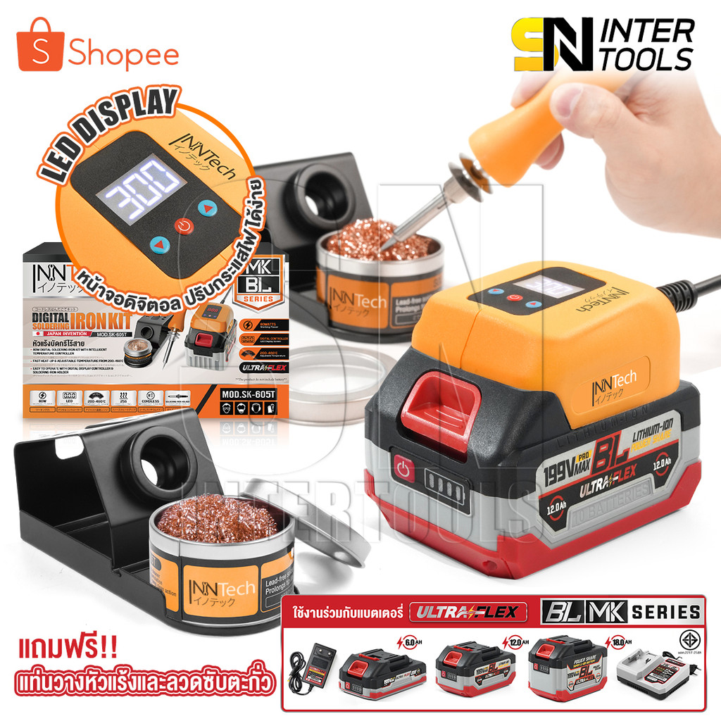 InnTech หัวแร้งบัดกรีไร้สาย 80W ปรับอุณหภูมิได้ 200-460 องศา BL SERIES รุ่น SK-605T ใช้งานร่วมกับ แบ