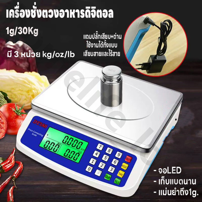 เครื่องชั่งตวงอาหาร คำนวนราคาได้ แบบดิจิตอล ชั่งได้1g-30kg จอLED ใช้ได้ทั้งเสียบสายและไร้สาย ชั่งได้สูงสุด 30 Kg