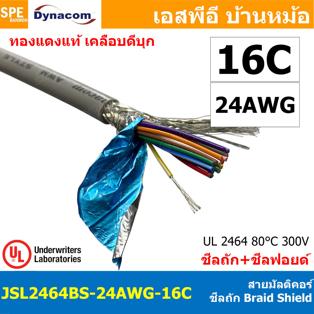 [ 1 เมตร ] JSL2464BS-24AWG-16C สายมัลติคอร์ DYNACOM JSL-099 UL2464 16Cx24AWG Braid Shield + Mylar Foil JSL Dynacom Mu...