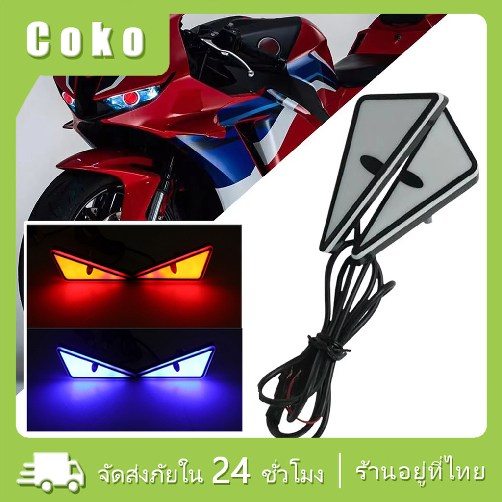 1คู่ ไฟตาปีศาจ 12V สำหรับตกแต่งรถจักรยานยนต์ พลาสติกกันน้ำ LEDเตือนภัย