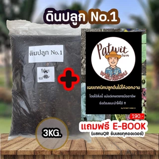 (ใช้โค้ดส่งฟรี)ดินปลูกNO.1 ธาตุอาหารครบถ้วนNPK พร้อมปลูก เหมาะกับต้นไม้ทุกประเภท น้ำหนัก 3 กิโลกรัม
