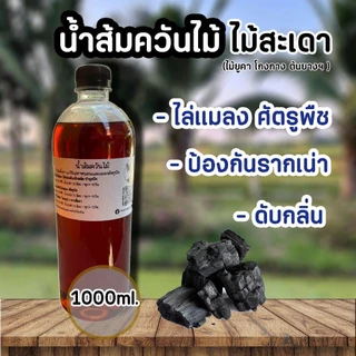 (ส่งฟรีทักแชท)น้ำส้มควันไม้ ไม่สะเดา ขนาด1ลิตร ไล่แมลง เพลี้ย ศัตรูพืช ป้องกันรากเน่าโคนเน่า จากเชื้อรา ดับกลิ่น