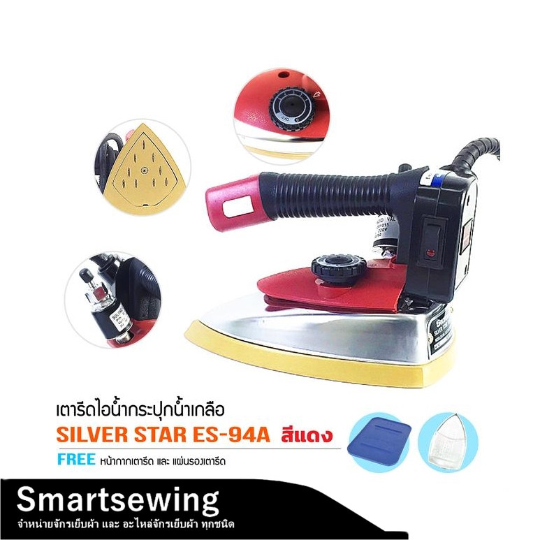 SILVER STAR เตารีดไอน้ำอุตสาหกรรม หน้ากว้าง120MM(เปิดฝาหน้าเตารีด) รุ่น ES-94A (สีเเดง)