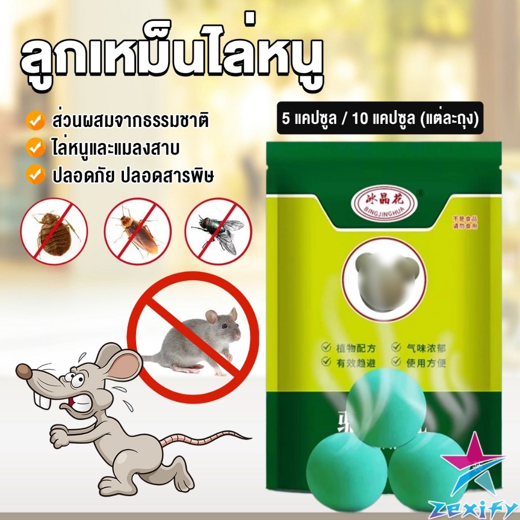 ZXF ลูกเหม็นไล่หนู ไล่หนู เบือหนู แรงๆ แห้ง 5 เม็ด / 10 เม็ด ต่อถุง Anti Rat Tool