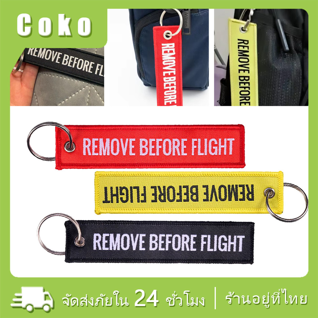 พวงกุญแจริบบิ้นremove before flight ธงนิรภัย สำหรับติดกระเป๋า ห้อยกุญแจรถ สามสีให้เลือก